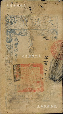 咸豐玖年（1859年）大清寶鈔貳千文，超字號，此字號略少見，年份下蓋有“源遠流長”之閑章；有小蛀孔，七成新