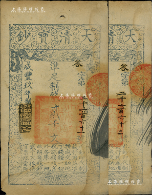 咸豐玖年（1859年）大清寶鈔貳千文共2枚連號，答字號，年份下蓋有“源遠流長”之閑章，近八成新