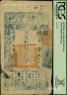 咸豐玖年（1859年）大清寶鈔貳千文，接字號，此字號略少見，年份下蓋有“源遠流長”之閑章，源于美國收藏家Coole（庫爾）之舊藏，八成新