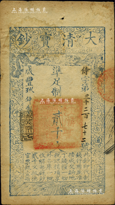 咸豐玖年（1859年）大清寶鈔貳千文，侍字號，年份下蓋有“源遠流長”之閑章，八成新