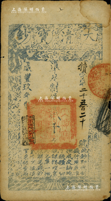 咸豐玖年（1859年）大清寶鈔貳千文，犢字號，此字號略少見，年份下蓋有“源遠流長”之閑章；源于藏家出品，邊有小損，七成新