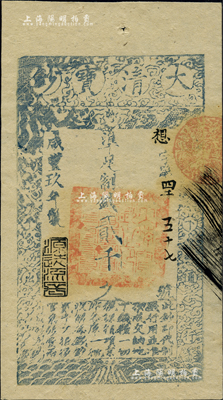 咸豐玖年（1859年）大清寶鈔貳千文，想字號，年份下蓋有“源遠流長”之閑章，京城前輩藏家出品，九五成新