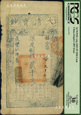 咸豐玖年（1859年）大清寶鈔貳千文，接字號，年份下蓋有“源遠流長”之閑章，左邊有損，未折七五成新