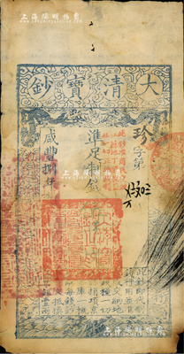 咸豐捌年（1858年）大清寶鈔伍千文，珍字號，加蓋“此鈔準商民交納江蘇地丁關稅鹽課一切正雜錢糧”字樣；臺灣藏家出品，七成新