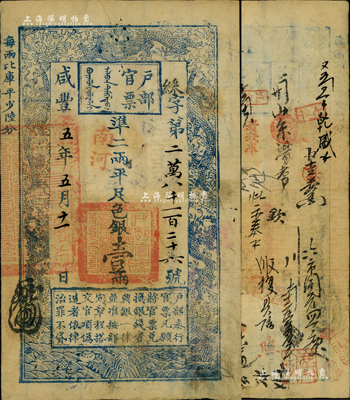 咸豐五年五月十一日（1855年）戶部官票壹兩，綵字號，加蓋“南河”地名，有背書二十余處，八成新