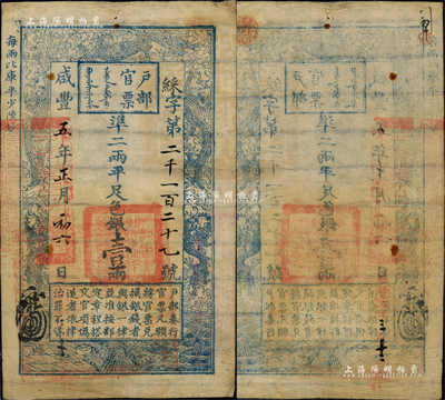咸豐五年正月初六日（1855年）戶部官票壹兩，綵字號，背有“咸豐五年三月十二日驗訖”等字樣，且屬少見之薄紙版；江南前輩藏家出品，八成新
