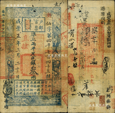 咸豐五年三月二十日（1855年）戶部官票叁兩，仙字號，加蓋“直隸”地名及“陸年拾月再發直隸”戳記；背書極佳，鈐有“分守口北守備道整飭宣府張獨多三廳等處關防”、“蔚州之印”等官印二處及背書近二十處，一度輾轉流通于張家口、蔚州、薊州等地區；源于四十年代京城前輩名家駱澤民先生之舊藏，堪稱難得佳品，八成新