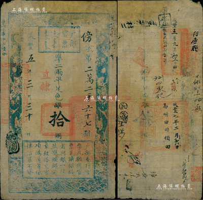 咸豐五年三月三十日（1855年）戶部官票拾兩，傍字號，直隸地名，有官印三處及背書十余處，涉及易州、行唐等地名；有修補，七成新