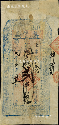 道光七年（1827年）集義·錢貳串，上印八仙圖等及東晉陶淵明《五柳先生傳》古文，河南確邑（即確山縣）錢莊鈔票，可能是迄今發現年號最早的河南紙幣；英國集鈔家奧斯汀先生藏品，少見，有修補，七成新
