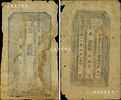 清代西北地區錢票2種，詳分：光緒年（蒲邑）復盛裕號未填用，陜西蒲城縣錢票，上印八仙圖；光緒十二年（1886年）天心德號伍拾千文，甘肅涇州窯店鎮錢票，票上墨字或屬后填；少見品，邊有小損，七成新