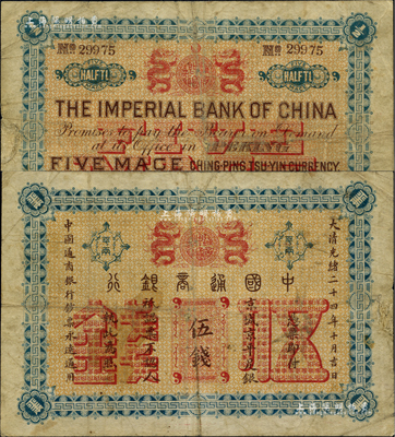 大清光緒二十四年（1898年）中國通商銀行·京城京平足銀伍錢，京城地名，5位數號碼券；英國藏家出品，七至七五成新