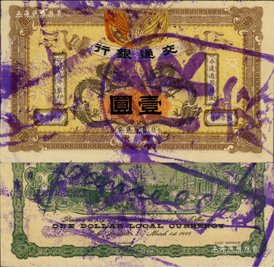 宣統元年（1909年）交通銀行壹圓，廣東·汕頭地名，蓋“作廢”注銷戳，九五成新