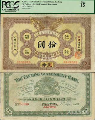 光緒三十二年（1906年）大清戶部銀行兌換券拾圓，天津改開封地名，七五成新