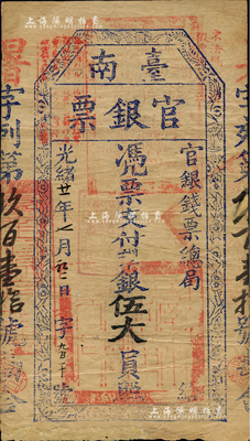 光緒廿一年（1895年）臺南官銀票伍大員，“官銀錢票總局”發行，暑字號，屬甲午戰爭后黑旗軍劉永福部為抗擊日軍割據臺灣、籌措軍餉而發行；下邊有修補，七五成新