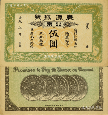 宣統年（1909-11年）廣源銀號伍圓，北京地名，背印五枚北洋銀幣圖；源于四十年代京城前輩名家駱澤民先生之舊藏，九成新