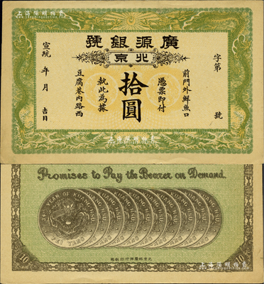 宣統年（1909-11年）廣源銀號拾圓，北京地名，背印十枚北洋銀幣圖；源于四十年代京城前輩名家駱澤民先生之舊藏，九至九五成新