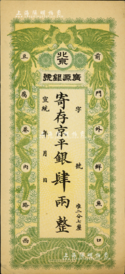 宣統年（1909-11年）北京·廣源銀號京平銀肆兩，上印雙鳳雙龍圖，源于四十年代京城前輩名家駱澤民先生之舊藏，九成新