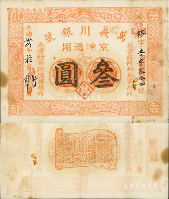 光緒卅四年（1908年）萬義川銀號叁圓，京津通用；此面額罕見，近八成新