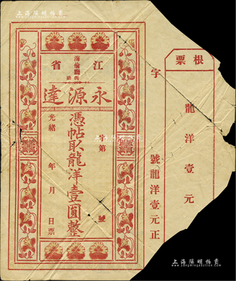 光緒年（江省海倫廳）永源達龍洋壹圓，上印花卉圖，背印小天使及珍禽圖等，形制風格極為特殊；黑龍江民間鈔票之罕見品，票根處有缺損及裂痕，六成新