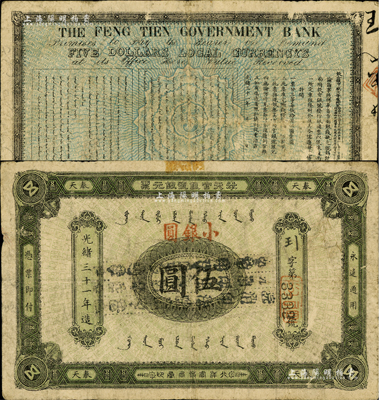 光緒三十一年（1905年）奉天官銀號銀元票伍圓，加蓋“小銀圓”字樣，乃盛京將軍趙爾巽所發行；少見且品相自然，七五成新