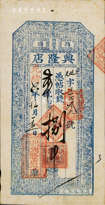 光緒六年（1880年）興隆店捌吊，奉天昌圖縣錢莊鈔票，上印二十四孝圖及北宋蘇軾《后赤壁賦》古文，圖案細膩美觀；臺灣藏家出品，罕見，八五成新