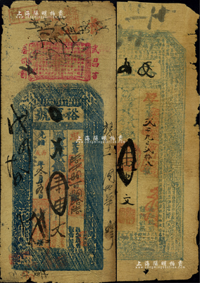 （湖北武昌）裕盛號壹串文錢票共2種不同，分別發行于光緒丙子年（1876年）和光緒丙戌年（1886年）；臺灣藏家出品，六至七成新