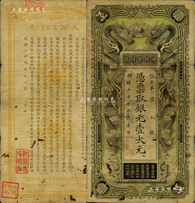 光緒三十年（1904年）湖北官錢局銀元壹大元，背印湖廣總督張之洞、湖北巡撫端方之告示；此票原出自舊時藏家之手，背蓋“鄞縣樓氏珍藏”和“樓藏”二收藏章，原票七成新