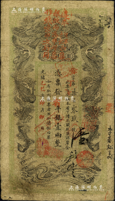 光緒乙巳年（1905年）湖南官錢局省平銀壹兩，余字號，上端蓋有“遵奉督軍省長票銀改紋兩為串此票作錢壹串文行用”紅字，可證其在辛亥革命后繼續流通；源于藏家出品，此種版式少見，自然七五成新