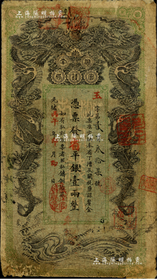 光緒丙午年（1906年）湖南官錢局省平銀壹兩，玉字號，年份下蓋有“湖南官錢局章”；源于藏家出品，近七成新