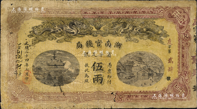 光緒三十四年（1908年）湖南官錢局省平足銀伍兩，右邊為修補，七成新