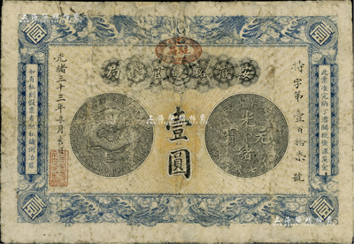 光緒三十三年（1907年）安徽裕皖官錢局壹圓，正面加蓋“駐蕪”(蕪湖)地名，背面告示文字尚清晰；有小修補，七成新