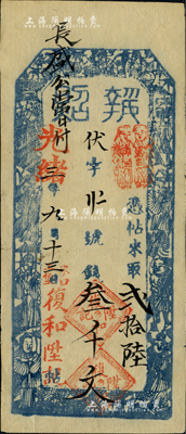 光緒三年（1877年）復和陞記·執照·錢叁千文，東口上堡地名（即今張家口），上印福祿壽三星及八仙圖，少見，八五成新