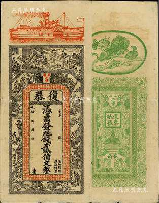 光緒年（益陽）復泰·錢貳伯文，上印輪船、竹林七賢、古人物及錢幣古文，背印孔雀、寶鼎等，形制頗為美觀；美國藏家出品，八五成新