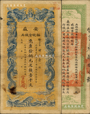 光緒三十二年（1906年）安徽裕皖官錢局銅元足錢壹千文，正背圖文清晰，品相尚佳；江南前輩藏家出品，近八成新