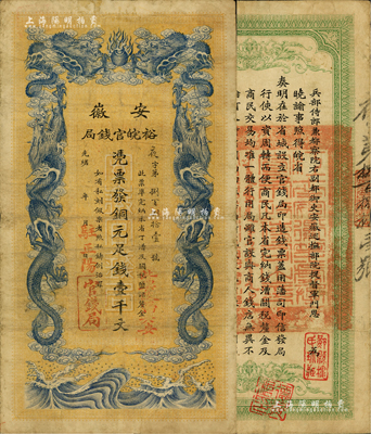 光緒三十二年（1906年）安徽裕皖官錢局銅元足錢壹千文，加蓋“駐正陽”和“此票改歸六安”二地名戳，此地名少見；此票原出自舊時藏家之手，背蓋“鄞縣樓氏珍藏”和“樓藏”二收藏章，品相尚佳，八成新