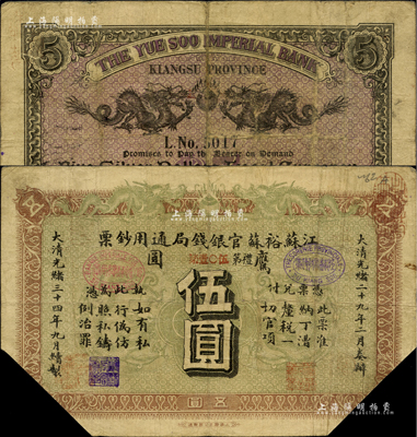 光緒三十四年（1908年）江蘇裕蘇官銀錢局通用鈔票鷹圓伍圓，背蓋“滬”及“滬局之印”地名戳，剪角回收票，七成新