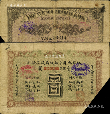 光緒三十四年（1908年）江蘇裕蘇官銀錢局通用鈔票鷹圓壹圓，背蓋“滬”及“滬局之印”地名戳，剪角回收票，七成新