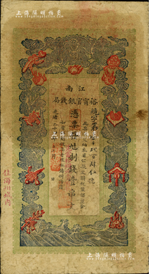 光緒二十九年（1903年）江南裕甯官銀錢局制錢壹串文，面額邊側又有“兌當拾銅元壹百枚”字樣，加蓋“住海州城內”地名；江南前輩藏家出品，七五成新