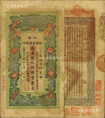 光緒二十九年（1903年）江南裕甯官銀錢局制錢壹串文，加蓋“住海州城內”地名，另右上側蓋有“現奉局憲示此票歸淮北一律通用”紅字，可證其亦可流通于安徽省；此票原出自舊時藏家之手，背蓋“鄞縣樓氏珍藏”和“樓藏”二收藏章，已屬較佳品相，八成新