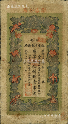 光緒二十九年（1903年）江南裕甯官銀錢局制錢壹串文，加蓋“駐揚分局”地名，此種地名券存世少見；京城前輩藏家出品，七五成新