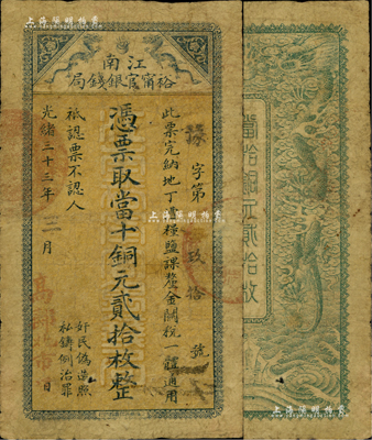 光緒三十三年（1907年）江南裕甯官銀錢局當十銅元貳拾枚，蓋有“高郵北市口”地名；此地名少見，原票七成新