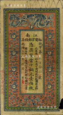 光緒三十三年（1907年）江南裕甯官銀錢局當十銅元壹伯枚，加蓋“住沭邑東關大街”地名，另年份處蓋有“現奉局憲示此票歸淮北一律通用”紅字，背印欽差南洋通商大臣兩江總督部堂端方之告示；源于藏家出品，右下邊有小損，七成新