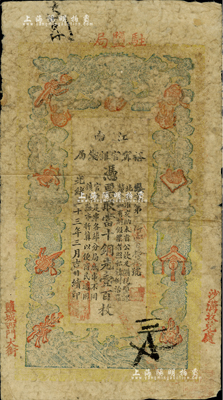 光緒三十三年（1907年）江南裕甯官銀錢局當十銅元壹百枚，加蓋“駐鹽局”和“鹽城西門大街”地名，且右下側再蓋“沙溝收兌處”地名，此種地名券較少見；京城前輩藏家出品，七成新