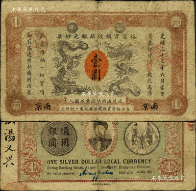 光緒三十三年（1907年）江南裕甯官銀錢局銀元鈔票“英洋”壹圓，南京地名，上蓋“九江”分局地名戳；背為雙旗版，且印兩江總督端方頭像；海外藏家出品，品相自然，七五成新