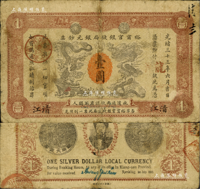 光緒三十三年（1907年）江南裕甯官銀錢局銀元鈔票“龍洋”壹圓，清江地名，上蓋“清江”分局地名戳；背為銀幣版，印有兩江總督端方氏頭像；此票原出自舊時藏家之手，背蓋“樓藏”之收藏章，少見，原票七五成新