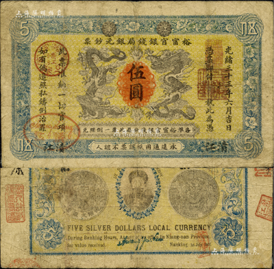 光緒三十三年（1907年）江南裕甯官銀錢局銀元鈔票“龍洋”伍圓，清江地名，上蓋“清江”分局地名戳；背為銀幣版，印有兩江總督端方氏頭像；海外藏家出品，品相自然，七五成新