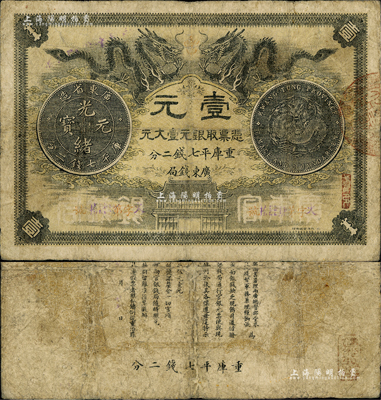光緒三十年（1904年）廣東錢局第一版壹大元，北洋官報印，背印兩廣總督岑春煊、廣東巡撫張人駿之告示；少見，七成新