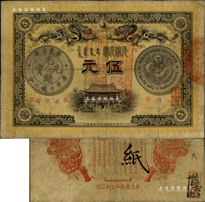 光緒三十一年（1905年）廣東錢局伍元，形制美觀，雙龍及銀幣圖文清晰，背印兩廣總督岑春煊、廣東巡撫張人駿之告示，且正面蓋有“粵省軍政府財政部經驗”章印，可證其發行流通于辛亥革命之時；海外藏家出品，少見，七五成新