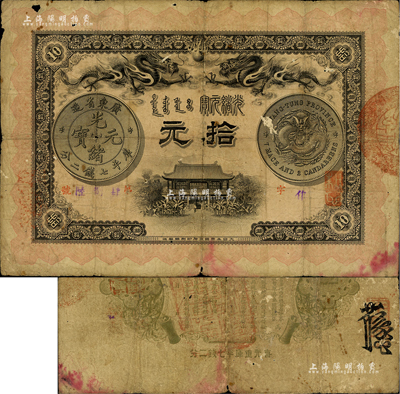 光緒三十一年（1905年）廣東錢局拾元，形制美觀，雙龍及銀幣圖文清晰，背印兩廣總督岑春煊、廣東巡撫張人駿之告示，且蓋“粵省軍政府財政部經驗”章印，可證其發行流通于辛亥革命之時；少見，有小蛀孔，原票七成新