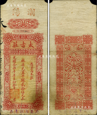光緒念伍年（1899年）太古莊·取柒兌直平銀貳拾伍元，潮州·汕頭·揭陽地名，且上端手蓋“潮陽”地名，下邊蓋有“住潮揭南門后埠巷”字樣，屬著名之英商太古洋行發行于潮汕地區；海外藏家出品，角有小損，且下邊有裂口，七成新